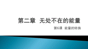 冀人版六年级上科学6能量的转换教学课件.pptx