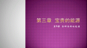 冀人版六年级上科学9各种各样的能源教学课件.pptx