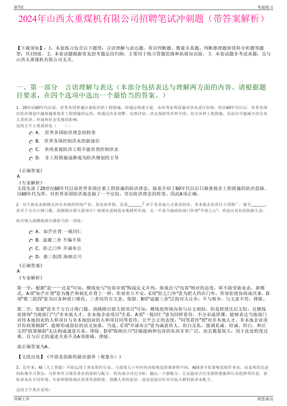 2024年山西太重煤机有限公司招聘笔试冲刺题（带答案解析）.pdf_第1页