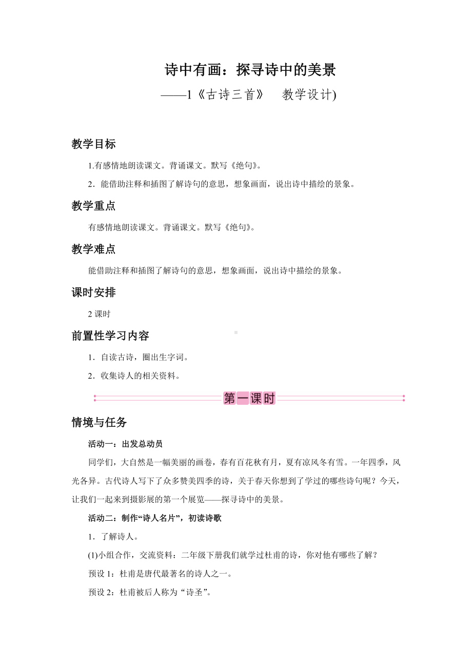 1　古诗三首教学设计 统编版语文三年级下册.doc_第1页