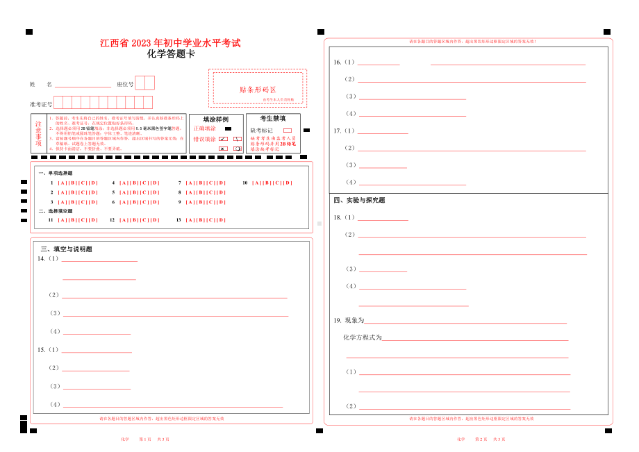 2023江西省中考化学答题卡word版可以编辑.docx_第1页