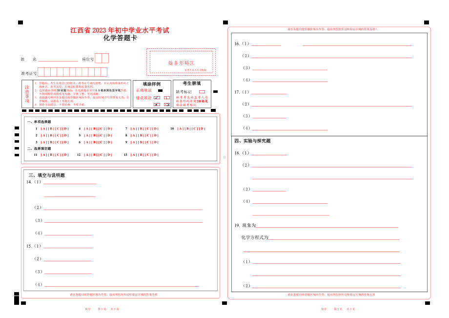 2023江西省中考化学答题卡w.pdf_第1页