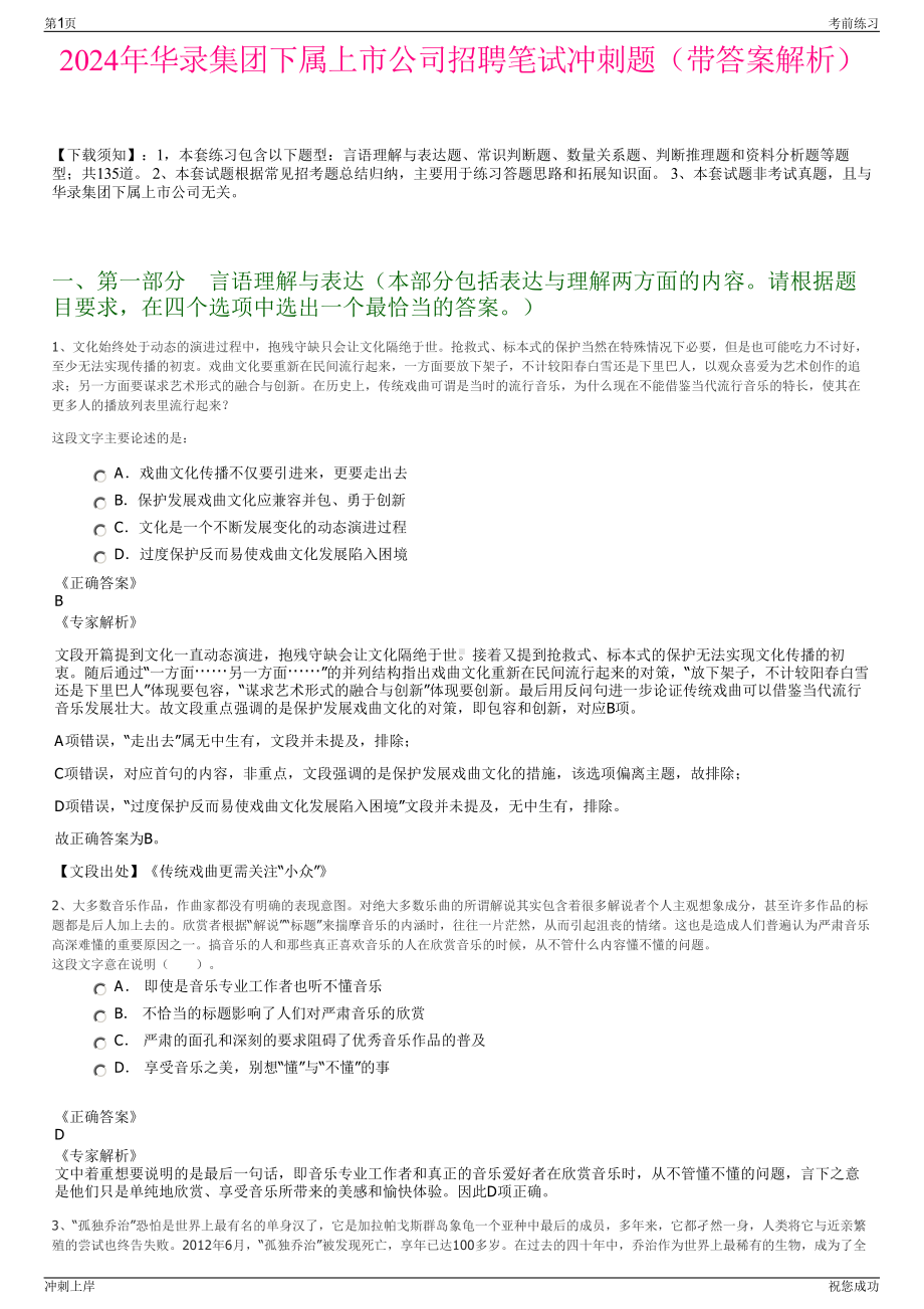 2024年华录集团下属上市公司招聘笔试冲刺题（带答案解析）.pdf_第1页