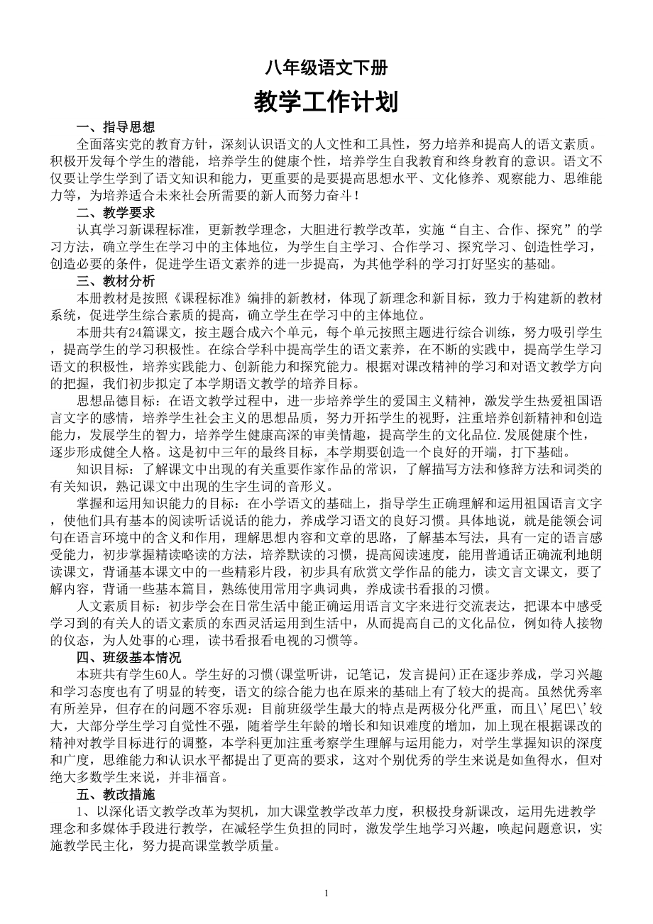 初中语文部编版八年级下册教学工作计划（2024春）.doc_第1页