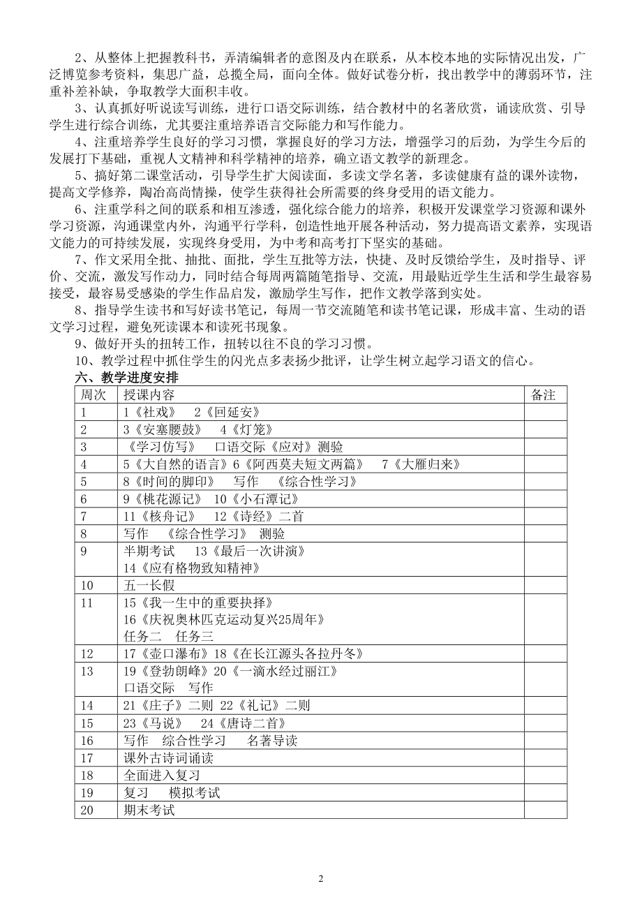 初中语文部编版八年级下册教学工作计划（2024春）.doc_第2页