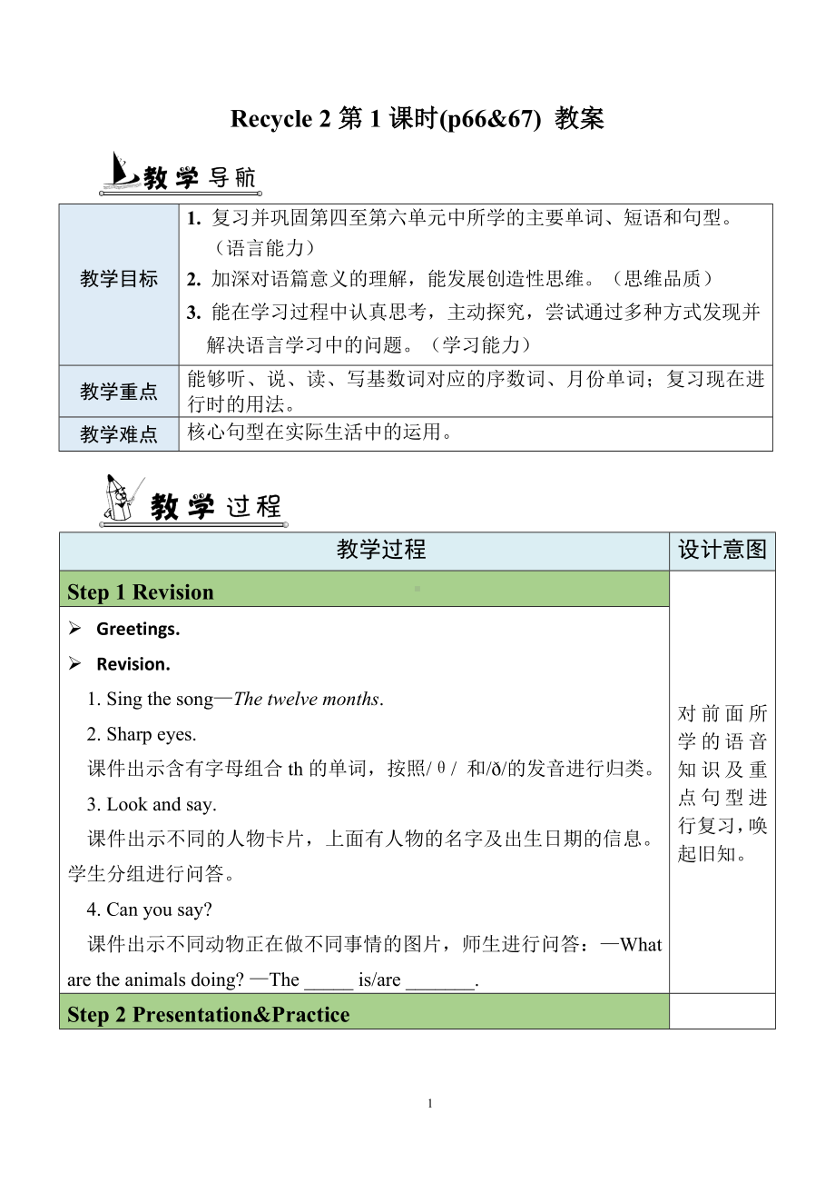 人教PEP英语五年级下册Recycle 2 第1课时(p66&67)教案.docx_第1页