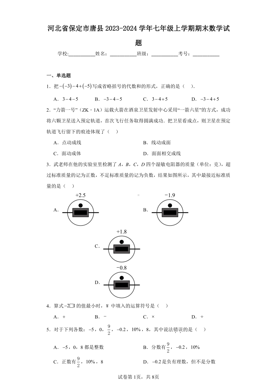 河北省保定市唐县2023-2024学年七年级上学期期末数学试题.pdf_第1页