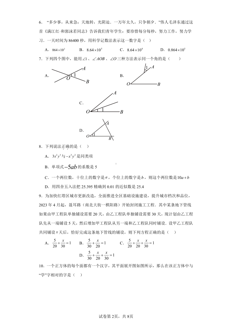 河北省保定市唐县2023-2024学年七年级上学期期末数学试题.pdf_第2页