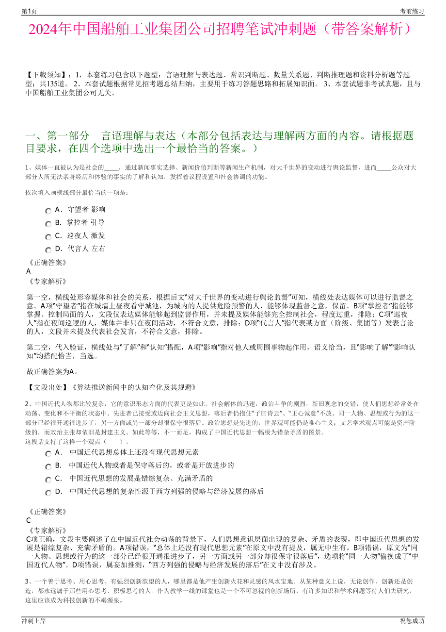 2024年中国船舶工业集团公司招聘笔试冲刺题（带答案解析）.pdf_第1页