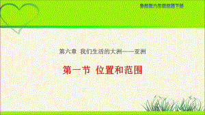 鲁教版六年级地理下册《位置和范围》示范课教学课件.pptx