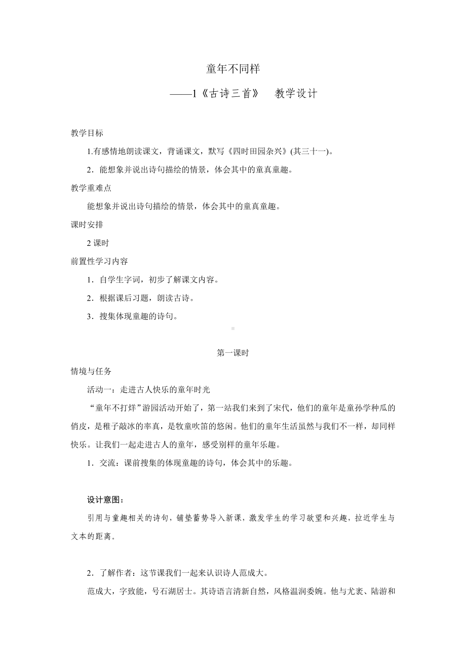 1古诗三首教学设计 统编版语文五年级下册.doc_第1页