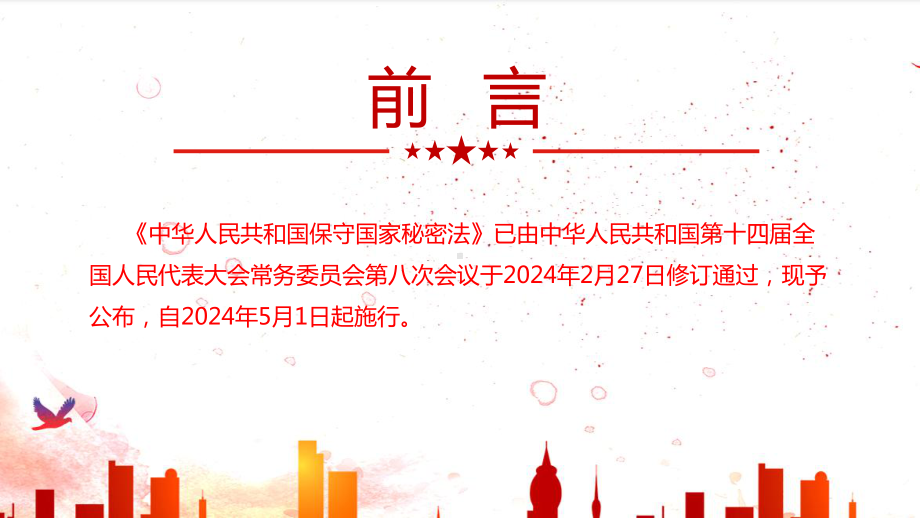 宣讲修订《保守国家秘密法》PPT课件.ppt_第2页