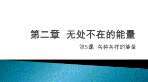 冀人版科学六年级上5各种各样的能量教学课件.pptx