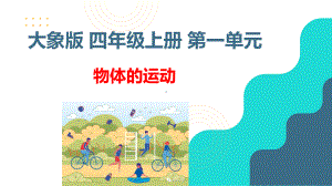 大象版科学四年级上第一单元物体的运动教学课件.pptx