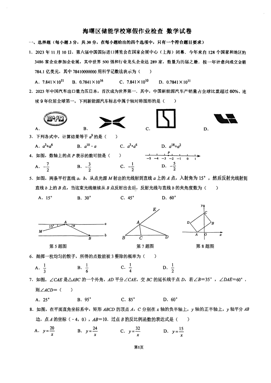 浙江省宁波市海曙区储能学校2023-2024学年九年级下学期寒假作业检查数学试卷 - 副本.pdf_第1页