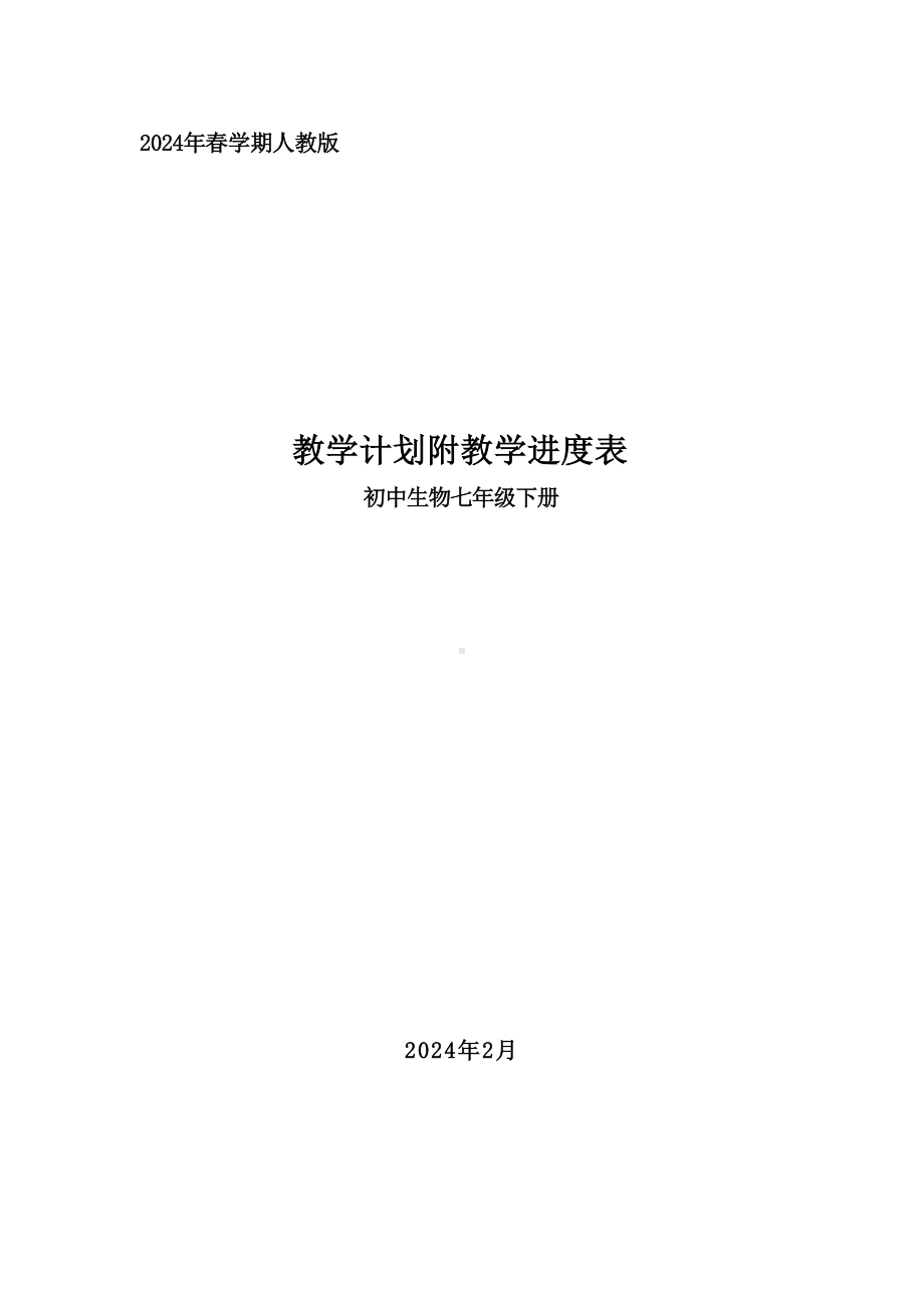 2024年春学期人教版初中生物七年级下册教学计划附教学进度表.docx_第1页