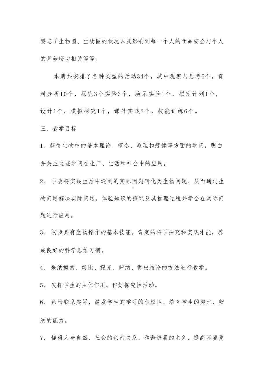 2024年春学期人教版初中生物七年级下册教学计划附教学进度表.docx_第3页