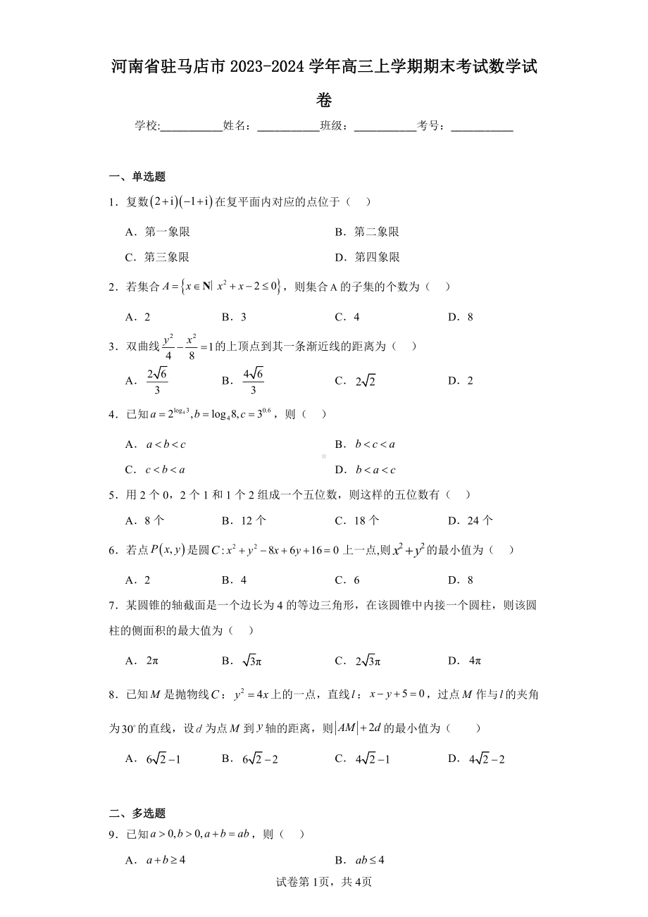 河南省驻马店市2023-2024学年高三上学期期末考试数学试卷.pdf_第1页