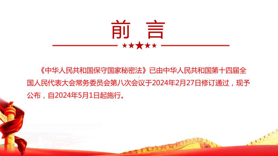 图解保守国家秘密法修订PPT课件.ppt_第2页