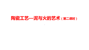 2.1+陶瓷工艺-泥与火的艺术（二）ppt课件-2024新人美版（2019）《高中美术》选择必修必修第五册工艺.pptx