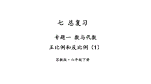 苏教版六年级下册数学第七单元总复习数与代数第13课《正比例和反比例（1）》课件.pptx