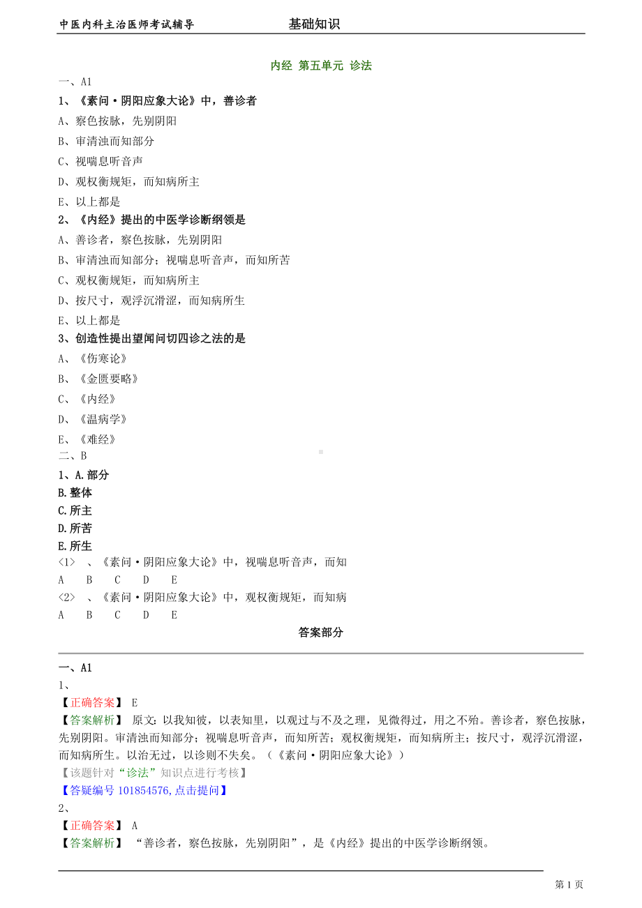 中医内科主治医师资格笔试模拟试题及答案解析 (13)：诊法.doc_第1页