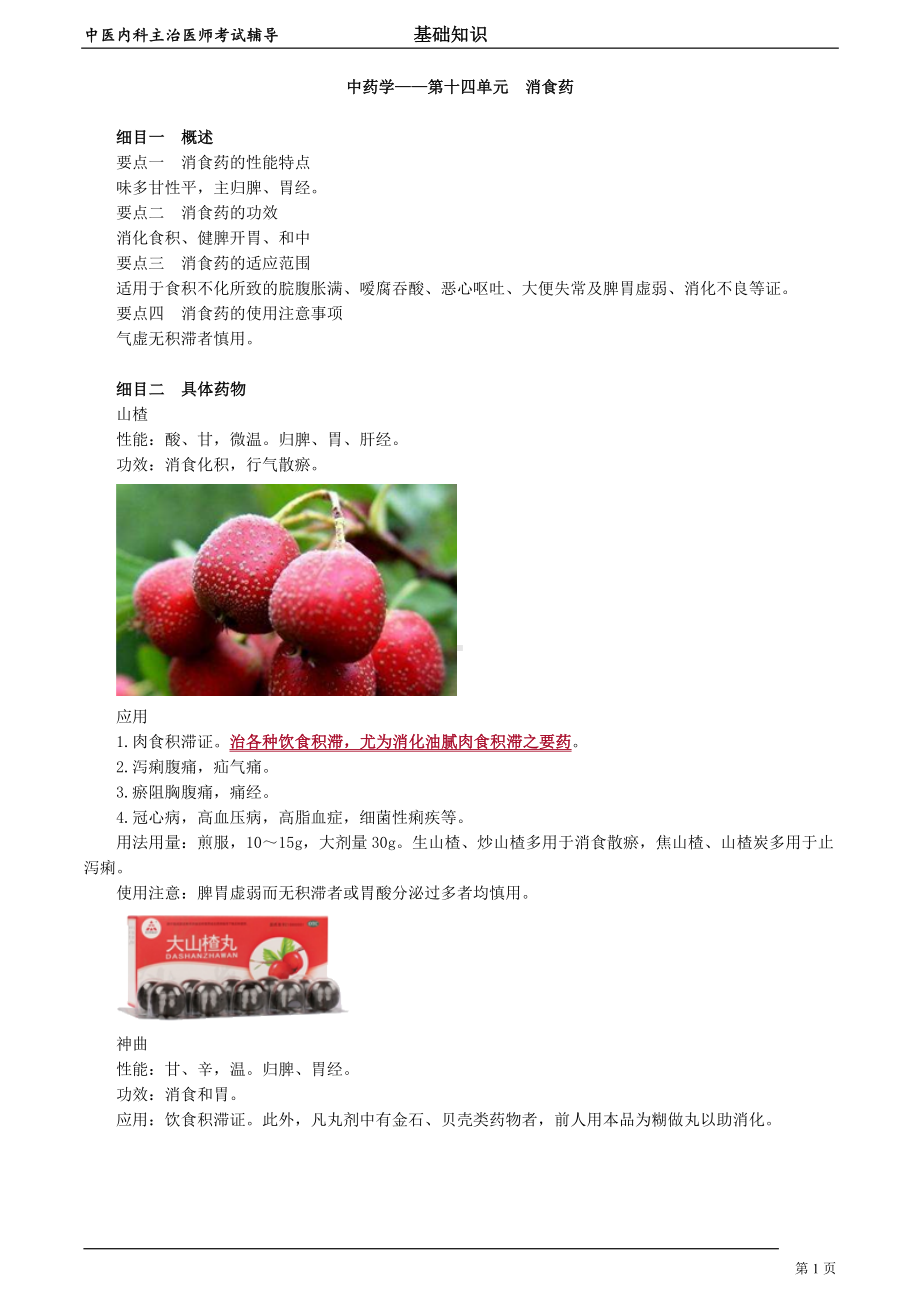 中医内科主治医师资格笔试基础知识考点解析 (26)：消食药.doc_第1页