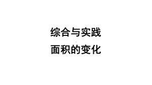 苏教版六年级下册数学第四单元综合与实践《面积的变化》课件（公开课）.pptx