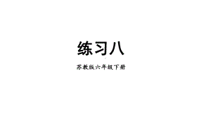 苏教版六年级下册数学第四单元《练习八》课件（公开课）.pptx