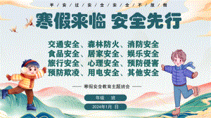 寒假来临 安全先行 ppt课件-2024春高一上学期寒假安全教育主题班会.pptx