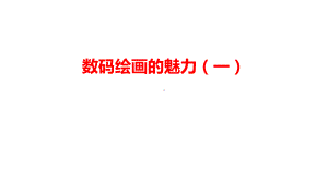 3.1 数码绘画的魅力（一）ppt课件-2024新人美版（2019）《高中美术》选择必修第六册现代媒体艺术.pptx