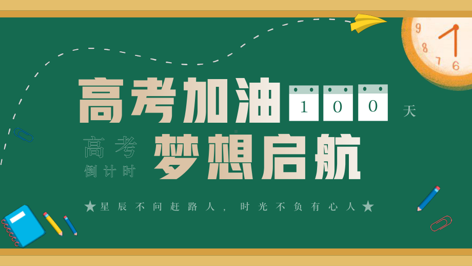 高考加油梦想起航 ppt课件-2024春高三下学期开学第一课主题班会.pptx_第1页