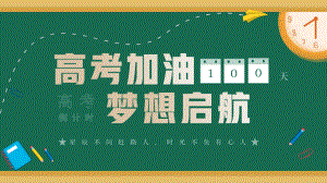 高考加油梦想起航 ppt课件-2024春高三下学期开学第一课主题班会.pptx