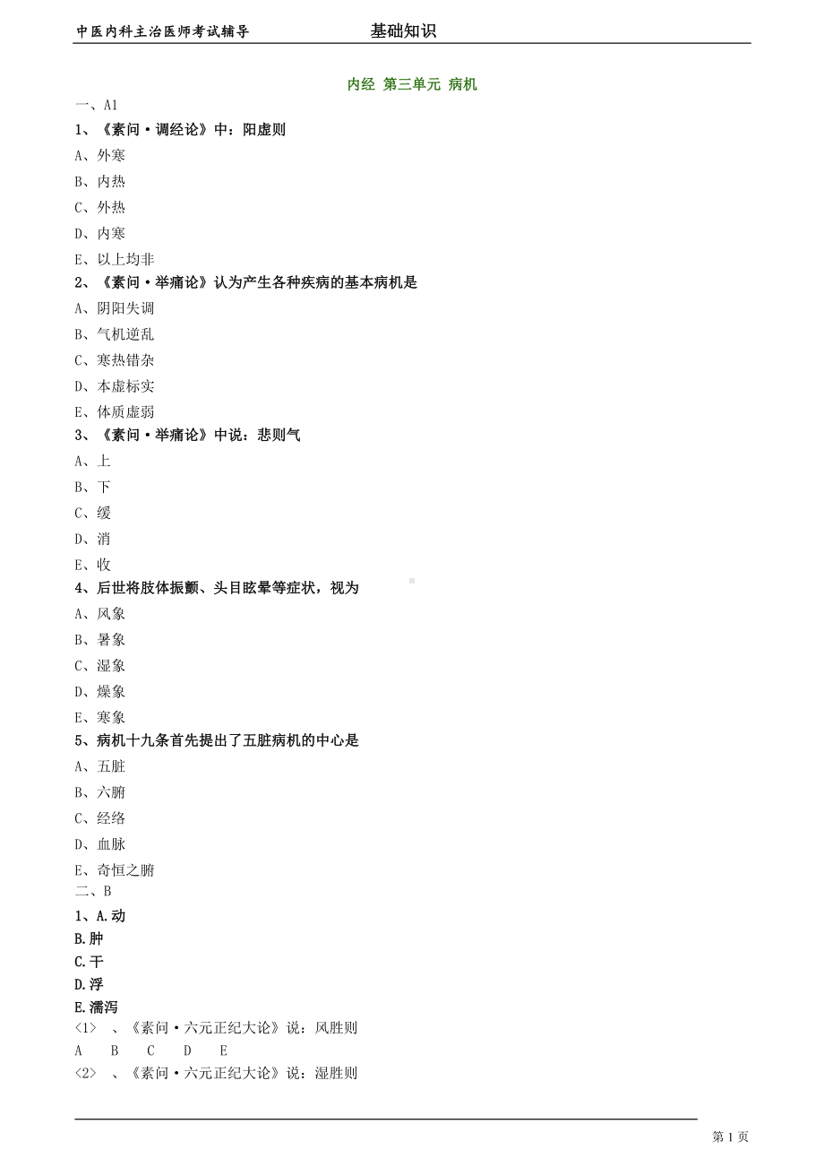 中医内科主治医师资格笔试模拟试题及答案解析 (11)：病机.doc_第1页