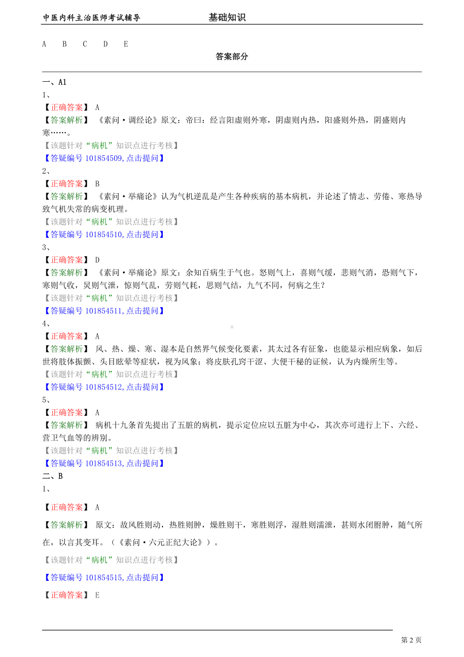 中医内科主治医师资格笔试模拟试题及答案解析 (11)：病机.doc_第2页