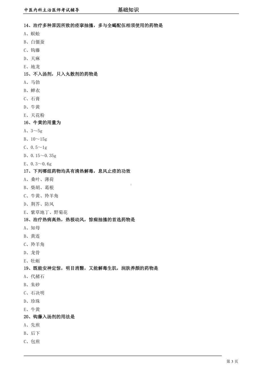 中医内科主治医师资格笔试模拟试题及答案解析 (57)：平肝息风药.doc_第3页