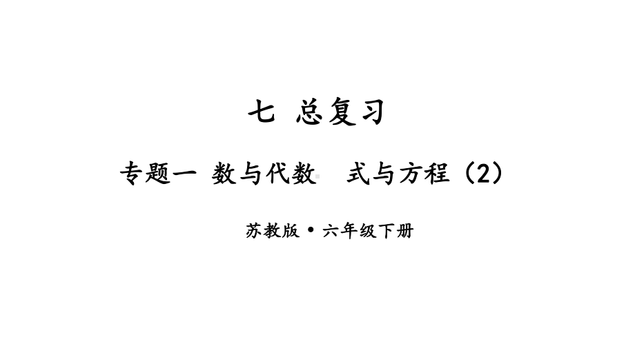 苏教版六年级下册数学第七单元总复习数与代数第12课《式与方程（2）》课件.pptx_第1页