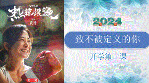 《热辣滚烫》-致不被定义的你+ppt课件-2024春高一下学期开学第一课主题班会.pptx