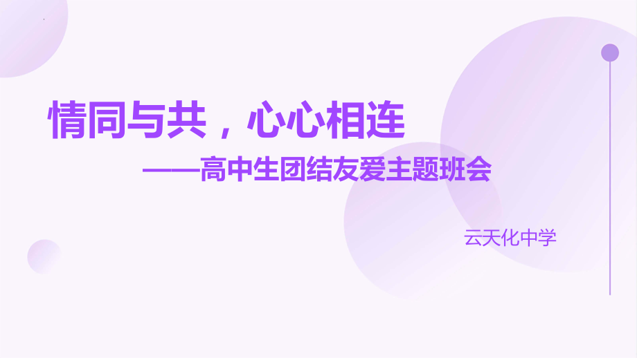 “情同与共心心相连”ppt课件-2024春高一上学期团结友爱主题班会.pptx_第1页