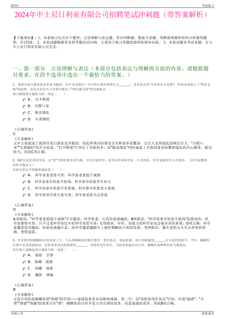 2024年中土尼日利亚有限公司招聘笔试冲刺题（带答案解析）.pdf_第1页