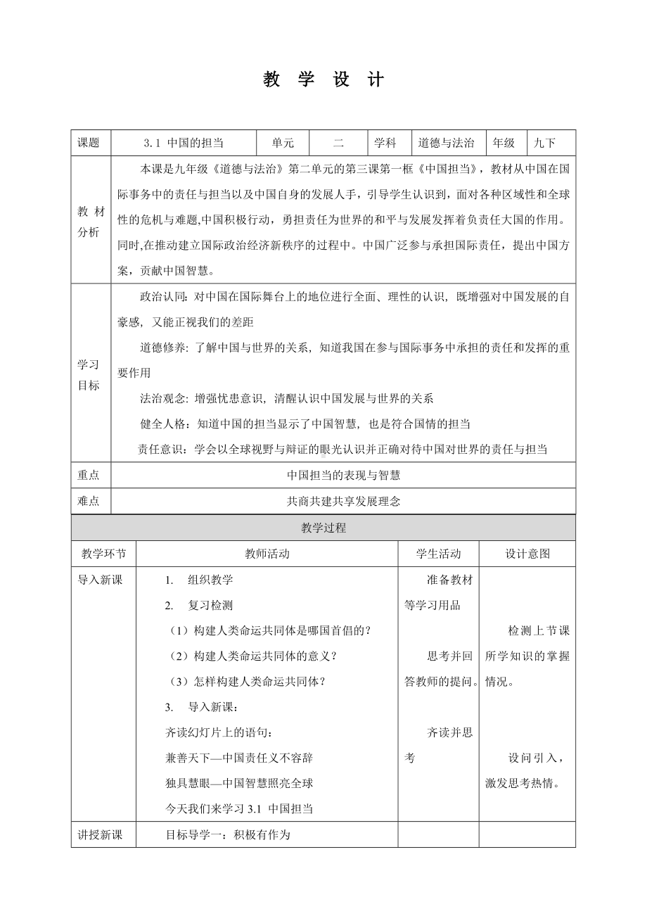 部编版九年级下册道德与法治第二单元《世界舞台上的中国》全部教案.docx_第1页