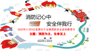 消防记心中 安全伴我行 ppt课件-2024春高一上学期全国消防安全宣传教育日主题班会.pptx