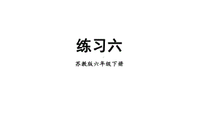 苏教版六年级下册数学第四单元《练习六》课件（公开课）.pptx