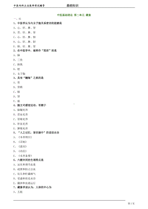 中医内科主治医师资格笔试模拟试题及答案解析 (2)：藏象.doc