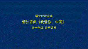 1.1+音响的感知+管弦乐《我爱你,中国》ppt课件-2024新湘教版（2019）《高中音乐》必修音乐鉴赏.pptx