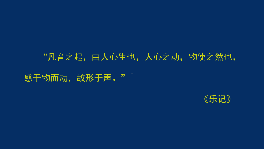 1.1+音响的感知+管弦乐《我爱你,中国》ppt课件-2024新湘教版（2019）《高中音乐》必修音乐鉴赏.pptx_第2页