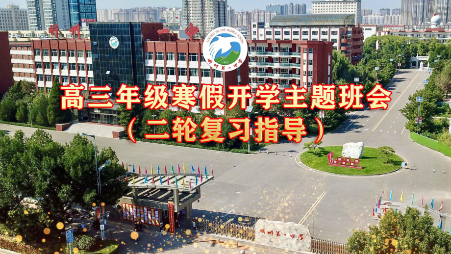 2024春高三下学期开学主题班会（二轮复习指导）ppt课件.pptx_第1页