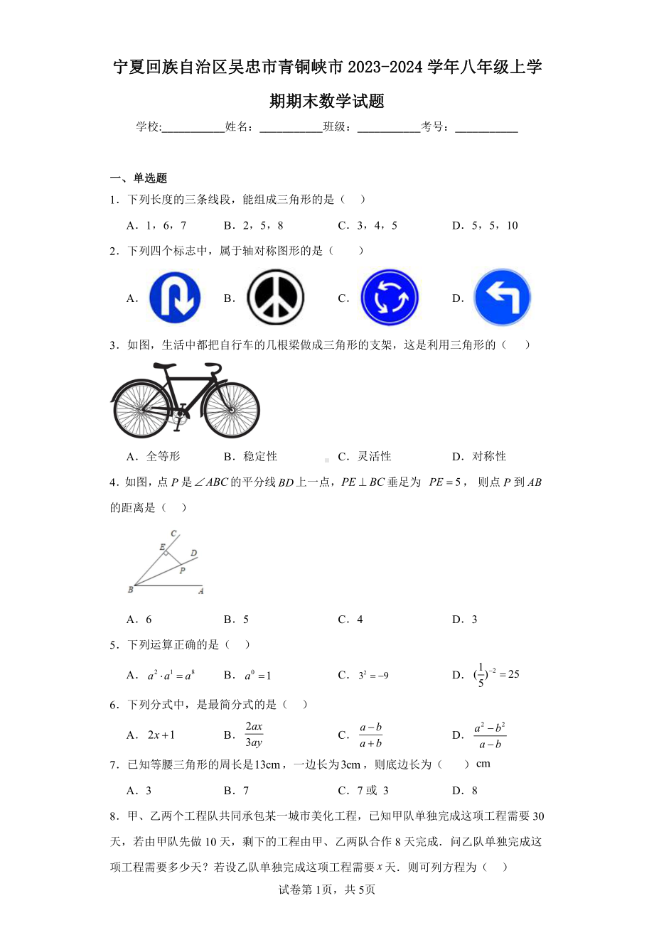 宁夏回族自治区吴忠市青铜峡市2023-2024学年八年级上学期期末数学试题.pdf_第1页