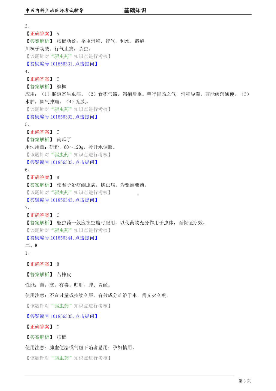 中医内科主治医师资格笔试模拟试题及答案解析 (52)：驱虫药.doc_第3页