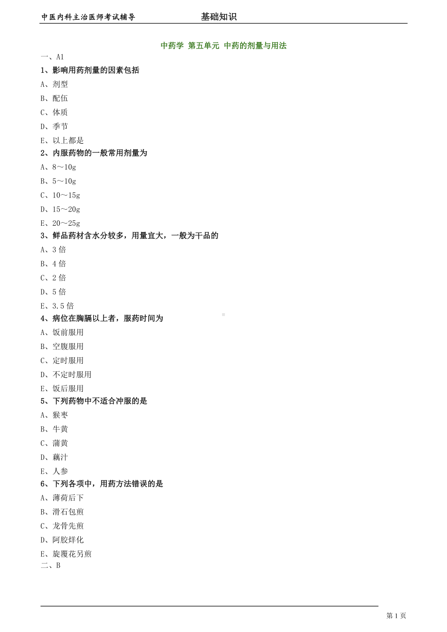 中医内科主治医师资格笔试模拟试题及答案解析 (42)：中药的剂量与用法.doc_第1页